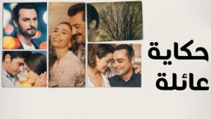 مسلسل حكاية عائلة الحلقة 45 مدبلجة قصة عشق HD