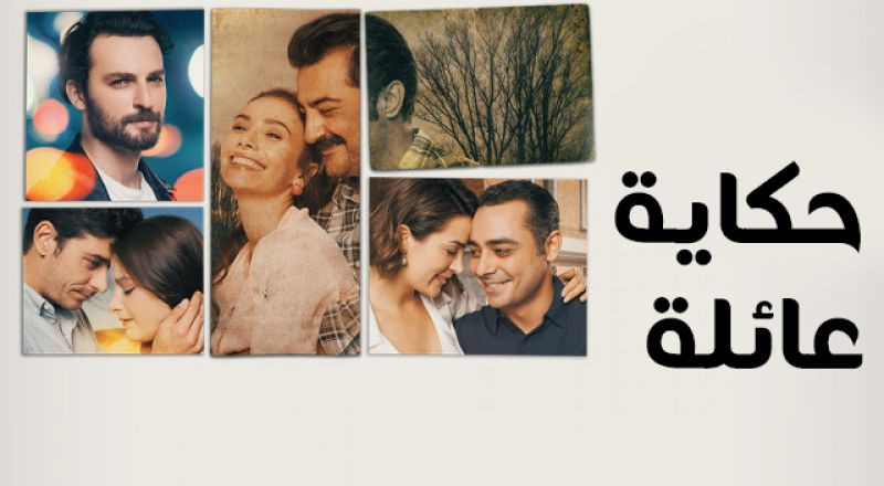 مسلسل حكاية عائلة الحلقة 1 مدبلجة قصة عشق HD