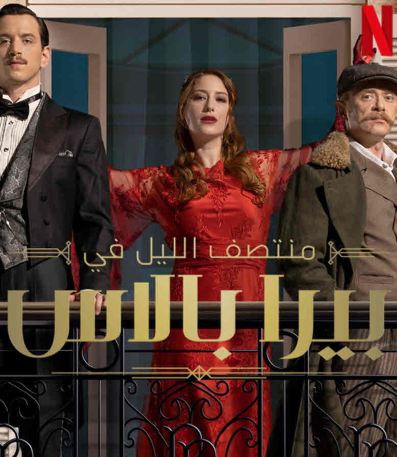 مسلسل منتصف الليل في بيرا بالاس الحلقة 4 مدبلجة قصة عشق HD