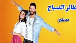 مسلسل طائر الصباح الحلقة 102 مدبلجة قصة عشق HD