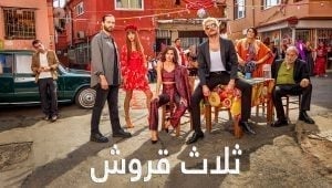 مسلسل ثلاثة قروش الحلقة 17 مدبلجة قصة عشق HD