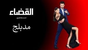مسلسل القضاء الحلقة 21 مدبلجة قصة عشق HD