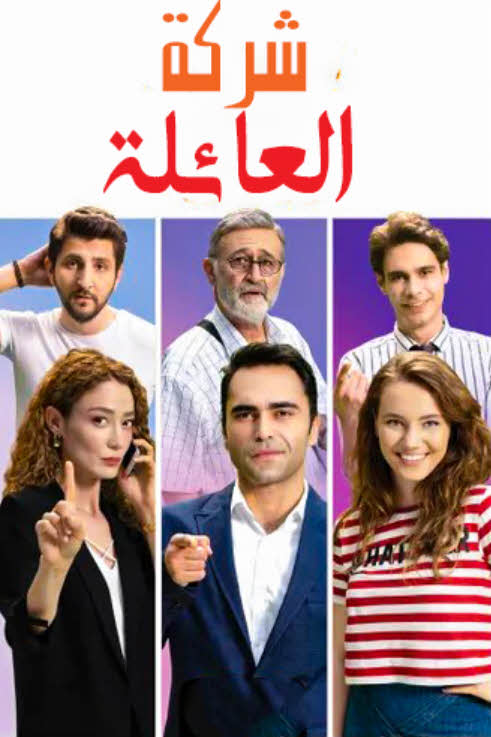 مسلسل شركة العائلة مدبلج موقع قصة عشق الاصلي HD