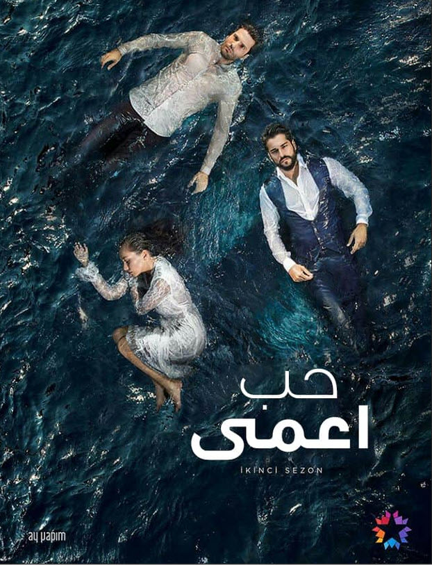 مسلسل حب أعمى الموسم الثاني الحلقة 77 مدبلجة قصة عشق 3sk