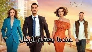 مسلسل عندما يعشق الرجل الحلقة 23 مدبلجة قصة عشق HD