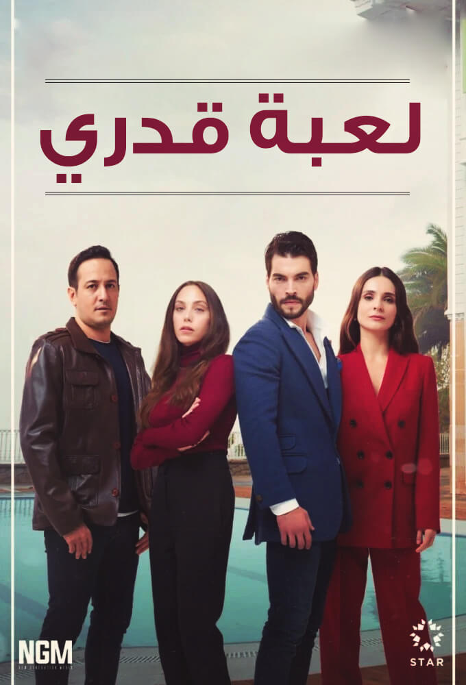 مسلسل لعبة قدري مدبلج موقع قصة عشق الاصلي HD