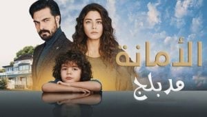 مسلسل الامانة الحلقة 247 مدبلجة قصة عشق HD