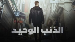 مسلسل الذئب الوحيد الحلقة 8 مدبلجة قصة عشق HD