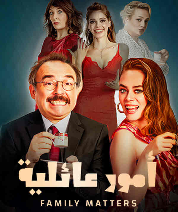مشاهدة فيلم امور عائلية Family Matters مدبلج قصة عشق الاصلي