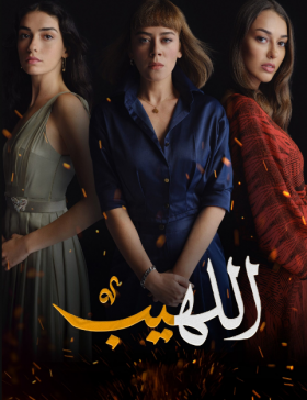 مسلسل اللهيب الحلقة 7 مدبلجة قصة عشق 3isk