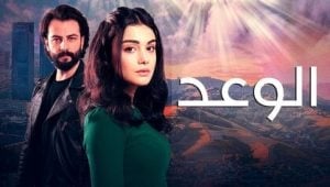 مسلسل الوعد الحلقة 103 مدبلجة قصة عشق HD