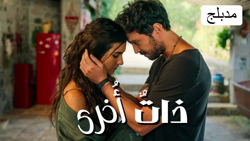مسلسل ذات اخرى الحلقة 1 مدبلجة قصة عشق 3sk