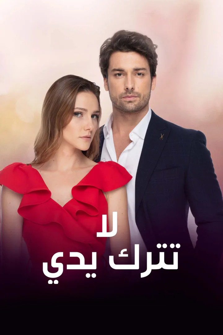 مسلسل لا تترك يدي الموسم 2 الثاني الحلقة 42 مدبلجة قصة عشق الاصلي HD