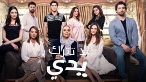 مسلسل لا تترك يدي الموسم 2 الثاني الحلقة 53 مدبلجة قصة عشق HD