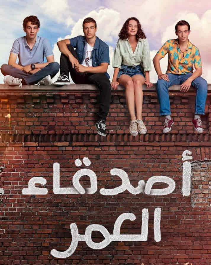 مسلسل اصدقاء العمر مدبلج موقع قصة عشق الاصلي
