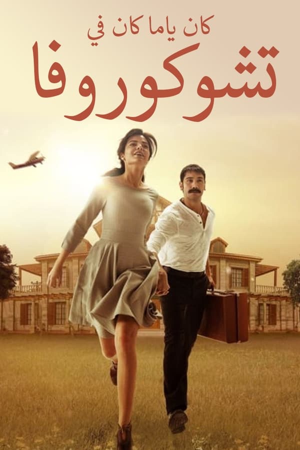 مسلسل كان يا مكان في تشوكوروفا الموسم الثاني الحلقة 11 مدبلج قصة عشق online