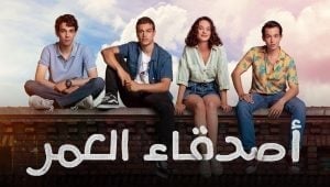 مسلسل اصدقاء العمر الحلقة 16 مدبلجة قصة عشق 3isk