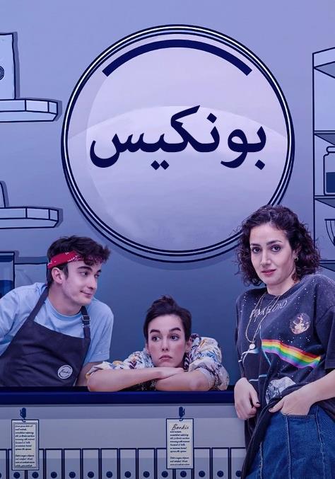 مسلسل بونكيس مدبلج موقع قصة عشق الاصلي HD