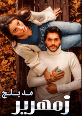 مسلسل زمهرير مدبلج قصة عشق الاصلي