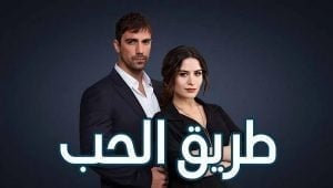 مسلسل طريق الحب الحلقة 8 مدبلجة قصة عشق 3isk
