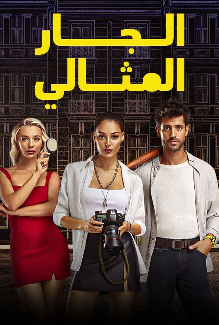 مسلسل الجار المثالي مدبلج موقع قصة عشق الاصلي