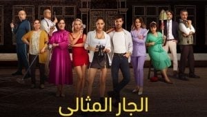 مسلسل الجار المثالي الحلقة 13 مدبلجة قصة عشق 3isk