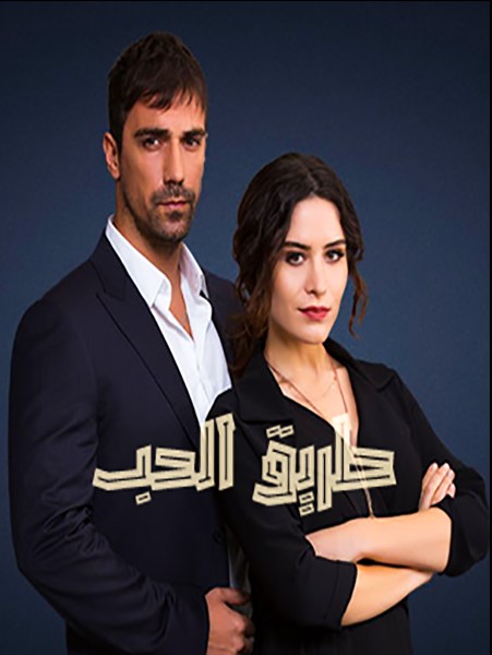 مسلسل طريق الحب مدبلج قصة عشق الاصلي