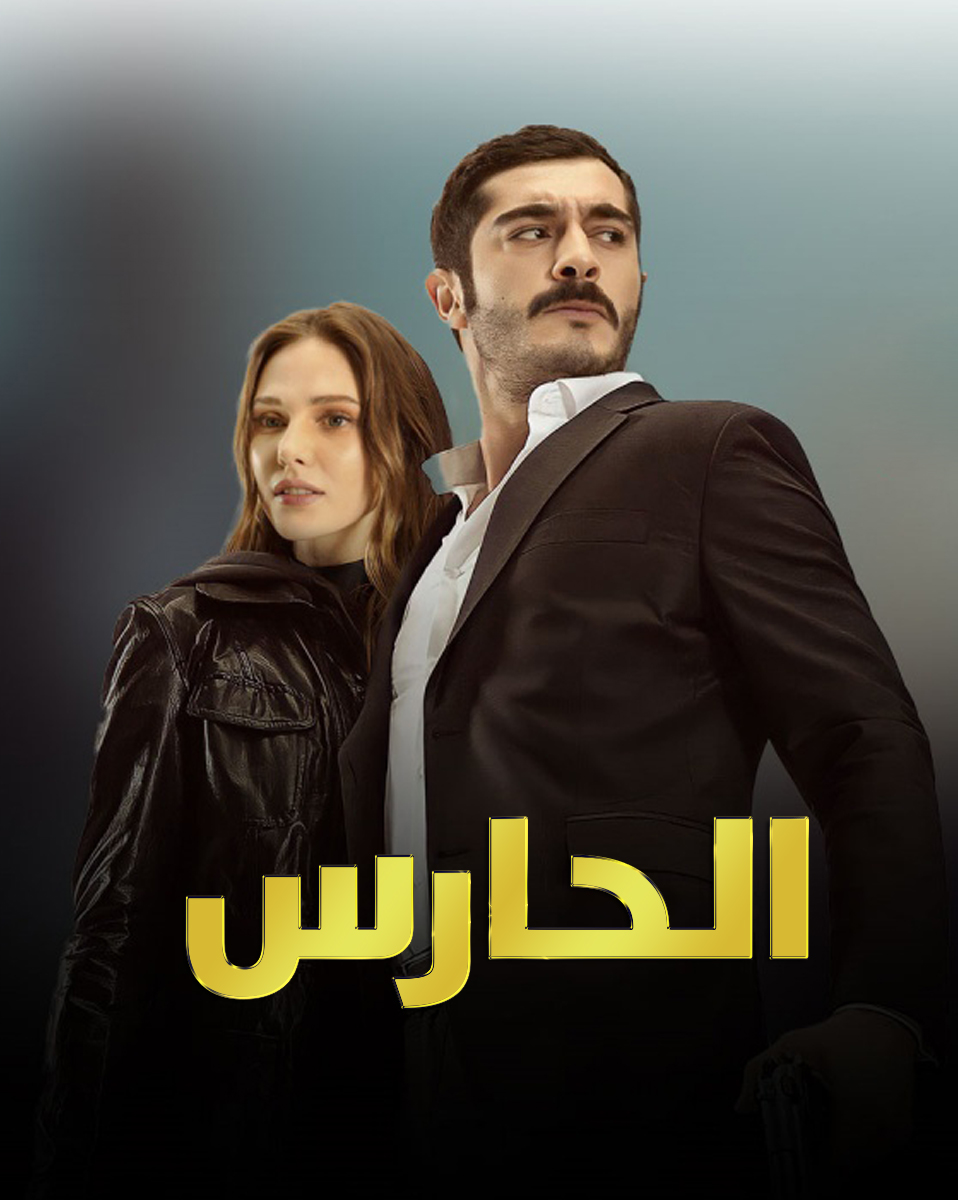 مسلسل الحارس الموسم الاول مدبلج موقع قصة عشق الاصلي HD