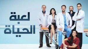 مسلسل لعبة الحياة الحلقة 8 مدبلجة قصة عشق HD