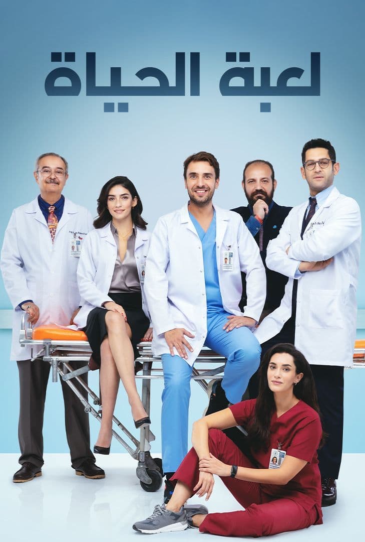 مسلسل لعبة الحياة مدبلج موقع قصة عشق الاصلي