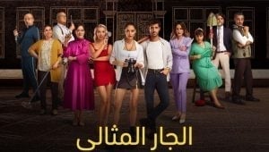 مسلسل الجار المثالي الحلقة 18 والاخيرة مدبلجة قصة عشق الاصلي HD