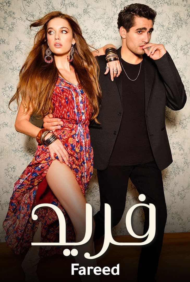 مسلسل فريد مدبلج موقع قصة عشق الاصلي