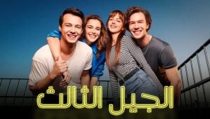 مسلسل الجيل الثالث الحلقة 2 مدبلجة قصة عشق 3isk