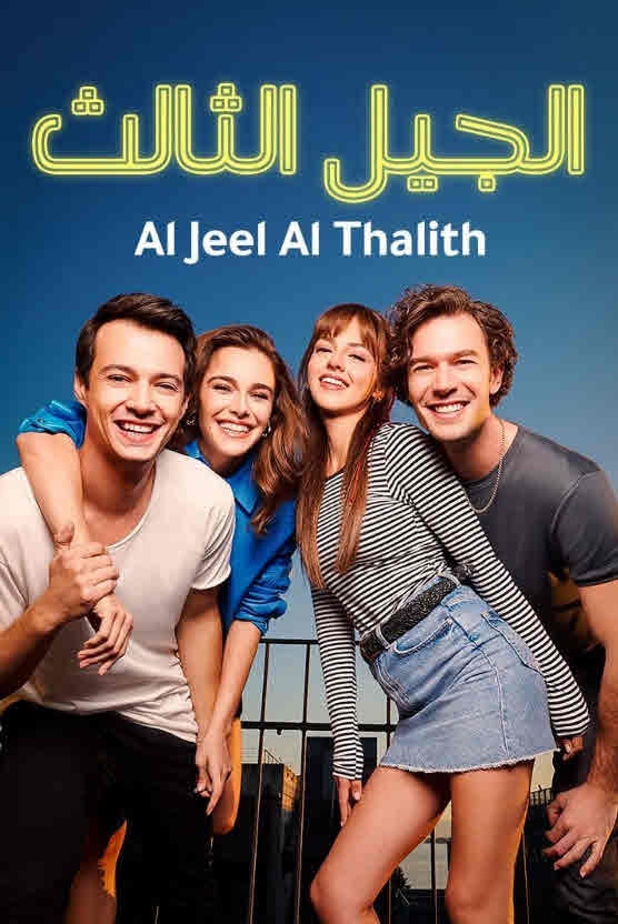 مسلسل الجيل الثالث مدبلج موقع قصة عشق الاصلي