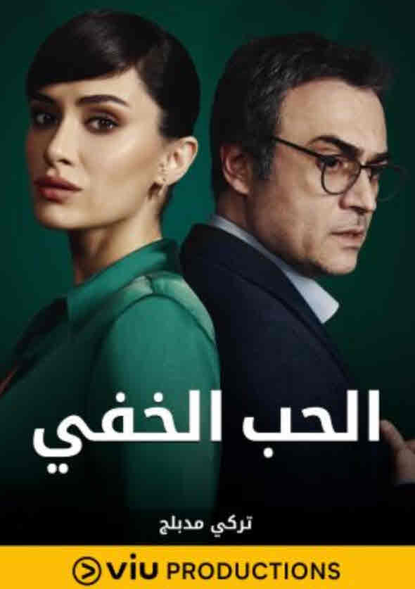 مسلسل الحب الخفي الحلقة 16 مدبلجة قصة عشق HD