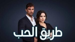 مسلسل طريق الحب الحلقة 92 مدبلجة قصة عشق 3isk