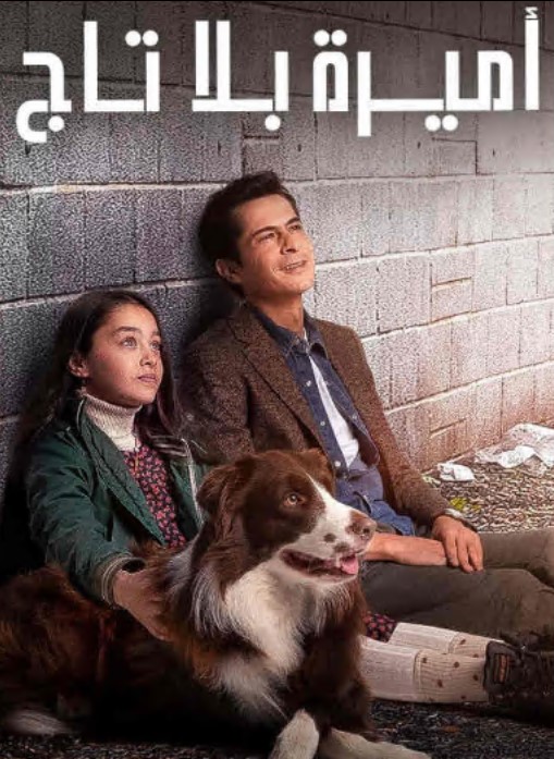 مسلسل اميرة بلا تاج مدبلج موقع قصة عشق الاصلي HD