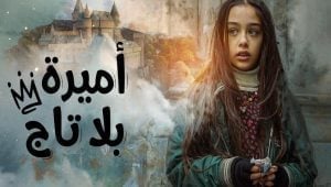مسلسل أميرة بلا تاج الحلقة 6 مدبلجة قصة عشق HD