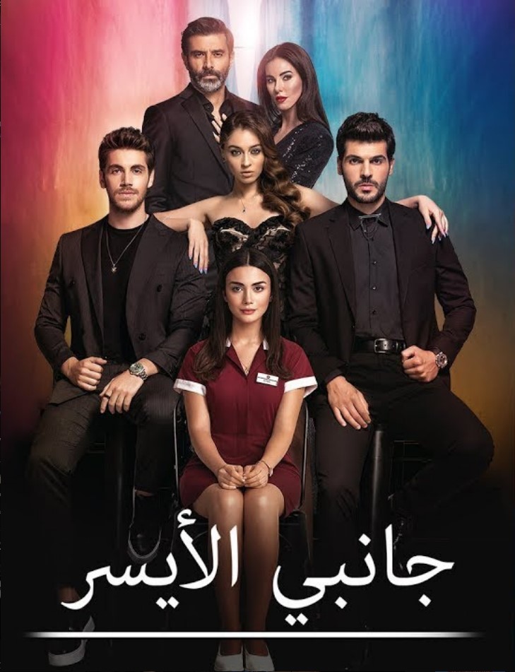 مسلسل جانبي الايسر مدبلج قصة عشق الاصلي