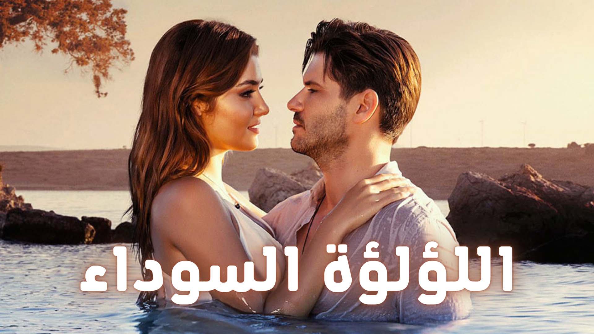 مسلسل اللؤلؤة السوداء الحلقة 9 مدبلجة موقع قصة عشق الاصلي HD