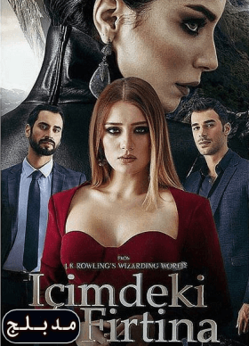مسلسل القناع الزجاجي مدبلج موقع قصة عشق الاصلي HD