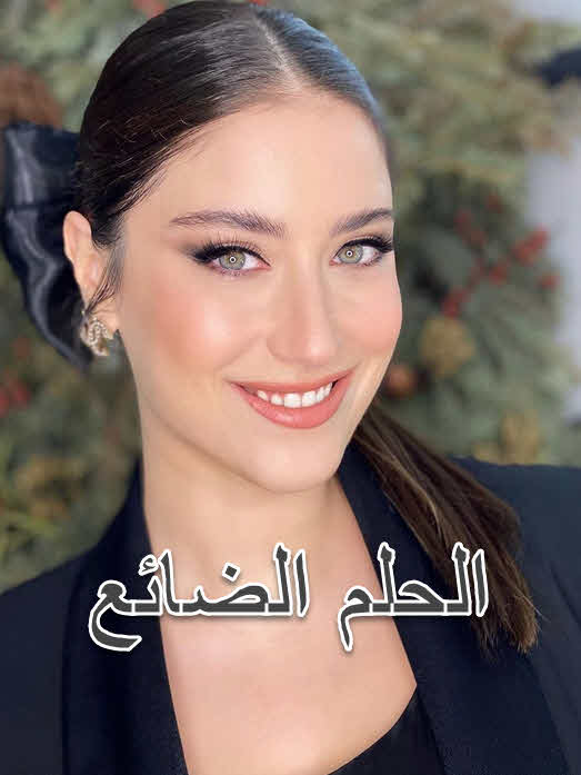 مسلسل الحلم الضائع الحلقة 4 مدبلجة قصة عشق 3sk