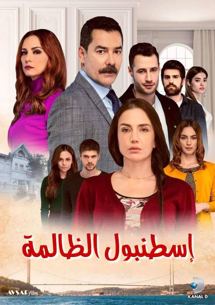 مسلسل اسطنبول الظالمة الحلقة 83 مدبلجة قصة عشق 3sk