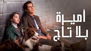 مسلسل أميرة بلا تاج الحلقة 50 مدبلجة قصة عشق HD