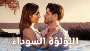 مسلسل اللؤلؤة السوداء الحلقة 25 مدبلجة موقع قصة عشق الاصلي HD