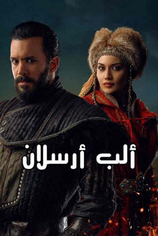 مسلسل الب ارسلان مدبلج موقع قصة عشق الاصلي