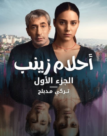 مسلسل احلام زينب مدبلج قصة عشق الاصلي