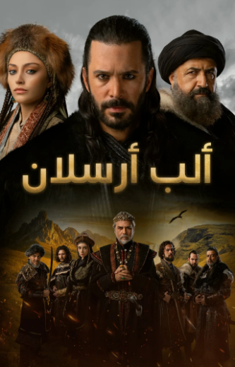 مسلسل الب ارسلان 2 الموسم الثاني الحلقة 106 مدبلجة قصة عشق HD