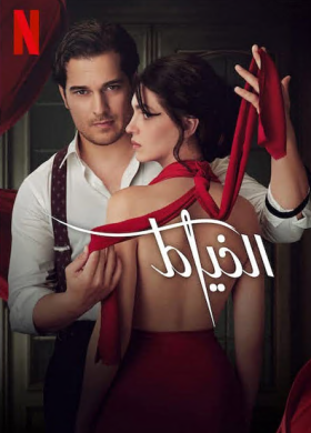 مسلسل الخياط مدبلج موقع قصة عشق الاصلي