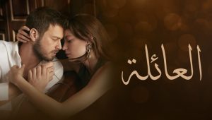 مسلسل العائلة الحلقة 7 مدبلجة قصة عشق HD